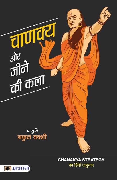Chanakya Aur Jeene Ki Kala Chanakya Aur Jeene Ki Kala