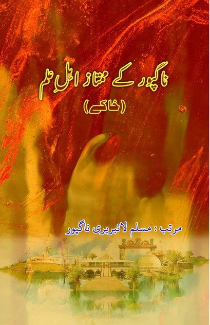 Nagpur ke mumtaz Ahl-e-Ilm Nagpur ke mumtaz Ahl-e-Ilm