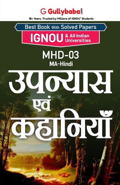 MHD-03 उपन्यास एवं कहानियाँ MHD-03 उपन्यास एवं कहानियाँ