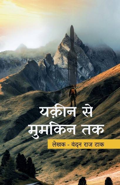 यक़ीन से मुमकिन तक यक़ीन से मुमकिन तक