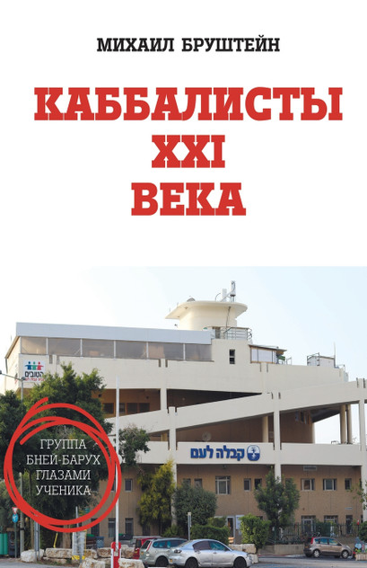 КАББАЛИСТЫ ХXI ВЕКА КАББАЛИСТЫ ХXI ВЕКА