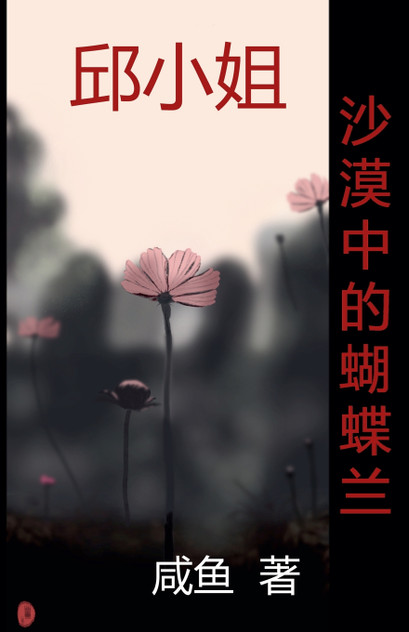 沙漠中的蝴蝶兰