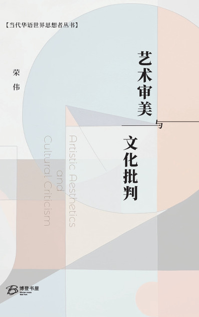 艺术审美与文化批判精装版 艺术审美与文化批判精装版