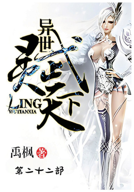 异世灵武天下:第二十二部 异世灵武天下:第二十二部