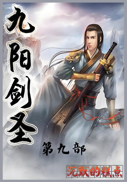 九阳剑圣:第九部 九阳剑圣:第九部