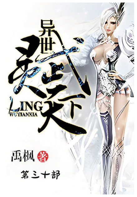异世灵武天下:第三十部 异世灵武天下:第三十部