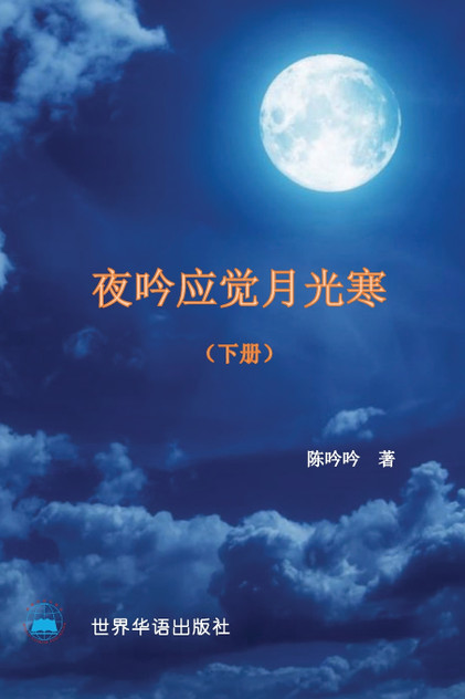 夜吟应觉月光寒---我和我的家人(1895 -2022 ) (下册) 夜吟应觉月光寒---我和我的家人(1895 -2022 ) (下册)