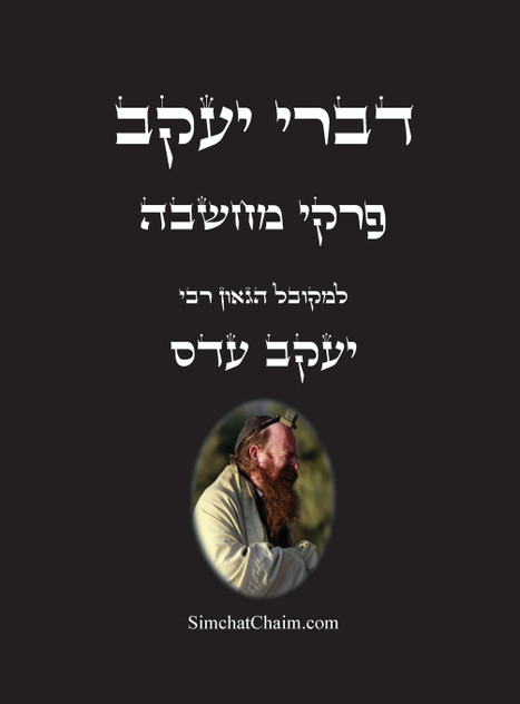 דברי יעקב - פרקי מחשבה דברי יעקב - פרקי מחשבה