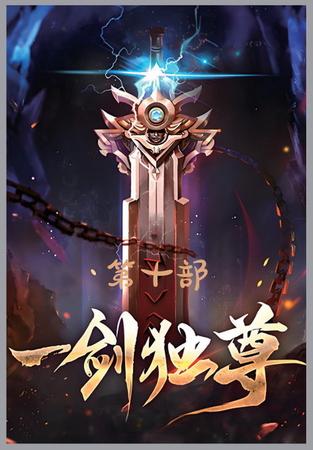 一剑独尊:第十部 一剑独尊:第十部