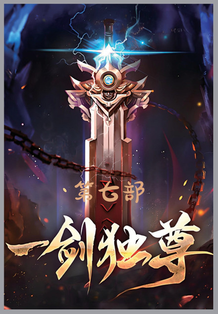 一剑独尊:第七部 一剑独尊:第七部