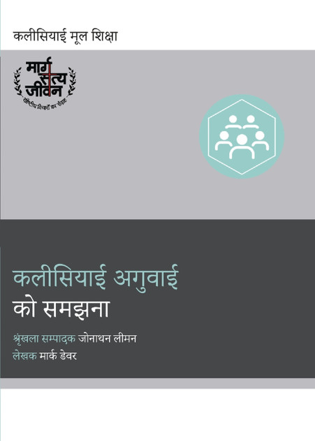 Understanding Church Leadership / कलीसियाई अगुवाई को समझना। Understanding Church Leadership / कलीसियाई अगुवाई को समझना।