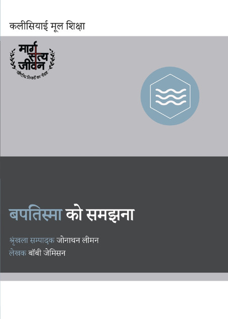 Understanding Baptism / बपतिस्मा को समझना Understanding Baptism / बपतिस्मा को समझना