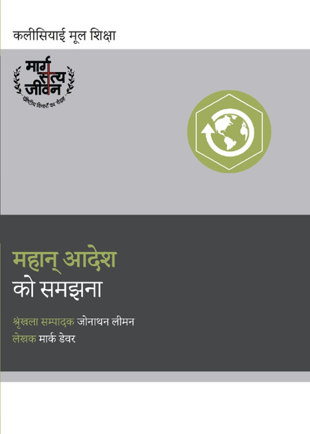 Understanding the Great Commission / महान् आदेश को समझना Understanding the Great Commission / महान् आदेश को समझना