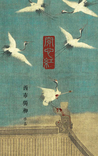 穿心红 穿心红