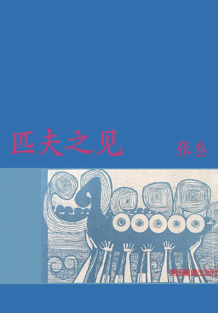 匹夫之见