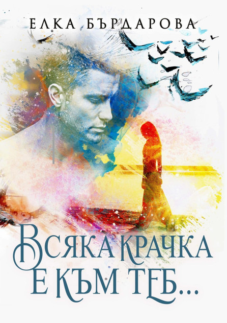 Всяка крачка е към теб... Всяка крачка е към теб...