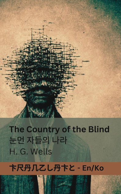 The Country of the Blind / 눈먼 자들의 나라