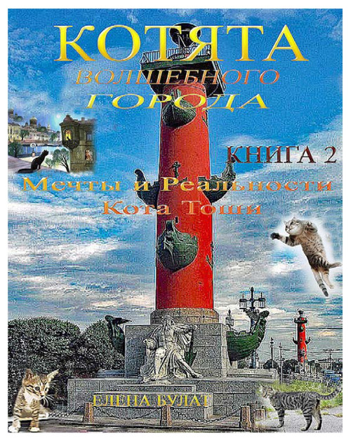 Котята Волшебного Города. Книга 2 Котята Волшебного Города. Книга 2
