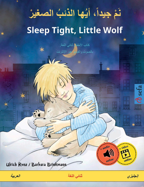 نَمْ جيداً، أيُها الذئبُ الصغيرْ - Sleep Tight, Little Wolf (العربية - إنجليزي) نَمْ جيداً، أيُها الذئبُ الصغيرْ - Sleep Tight, Little Wolf (العربية - إنجليزي)