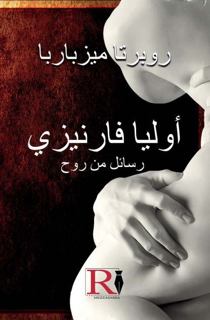 أوليا فارنيزي- رسائل من روح - القصة الحقيقية لجوليا فارنيزي أوليا فارنيزي- رسائل من روح - القصة الحقيقية لجوليا فارنيزي