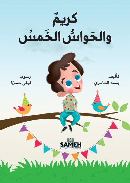 كريم والحواسّ الخمس كريم والحواسّ الخمس