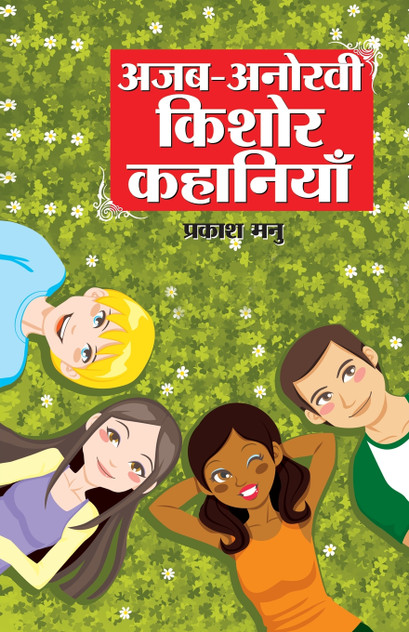 Ajab Anokhi Kishor Kahaniyan (अजब अनोखी किशोर कहानियां) Ajab Anokhi Kishor Kahaniyan (अजब अनोखी किशोर कहानियां)