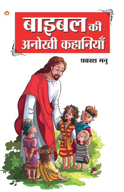 Bible Ki Anokhi Kahaniyan (बाइबल की अनोखी कहानियां) Bible Ki Anokhi Kahaniyan (बाइबल की अनोखी कहानियां)