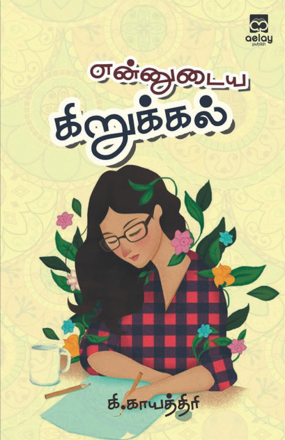 Ennudaya kirukkal Ennudaya kirukkal