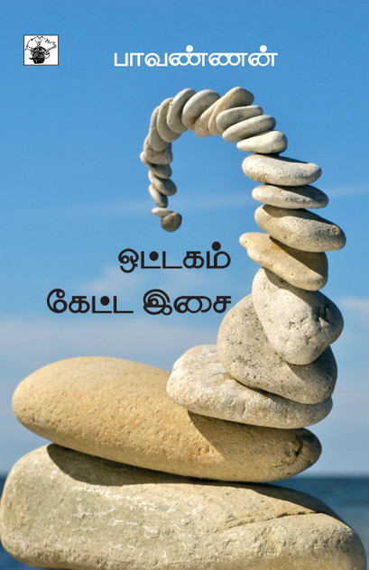 Ottagam Ketta Isai Ottagam Ketta Isai