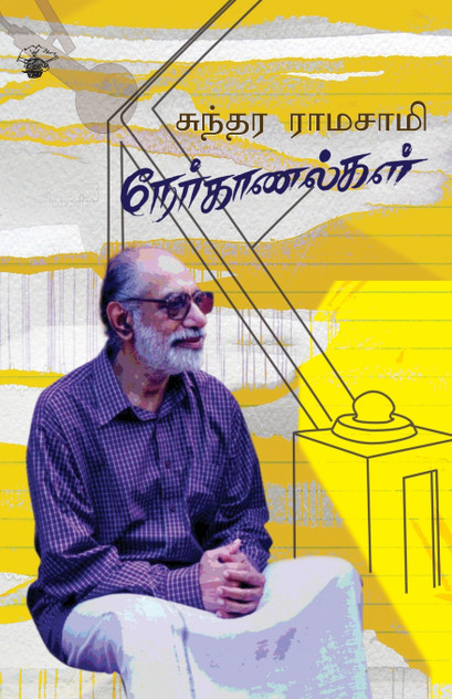Sundara Ramaswamy Nerkaanalkal Sundara Ramaswamy Nerkaanalkal