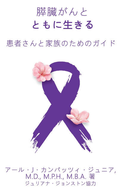 膵臓がんと ともに生きる 患者さんと家族のためのガイド 膵臓がんと ともに生きる 患者さんと家族のためのガイド