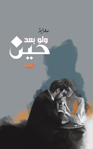 ولو بعد حين ولو بعد حين