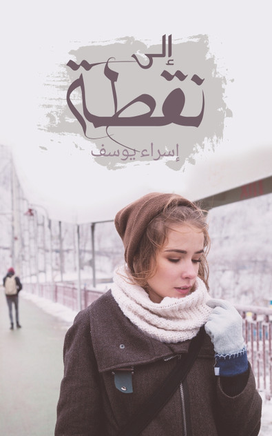 إلى نقطة إلى نقطة