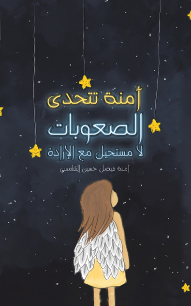 آمنة تتحدى الصعوبات آمنة تتحدى الصعوبات