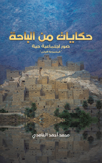 حكايات من الباحة حكايات من الباحة