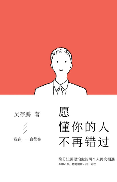 愿懂你的人不再错过