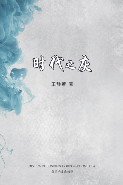 时代之灰 时代之灰