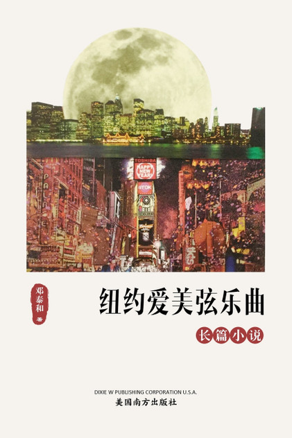 纽约爱美弦乐曲 纽约爱美弦乐曲