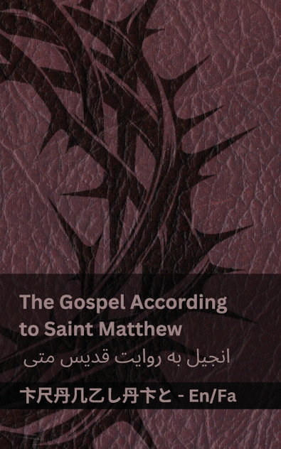 The Bible (The Gospel According to Saint Matthew) / کتاب مقدس (انجیل به روایت قدیس متی) The Bible (The Gospel According to Saint Matthew) / کتاب مقدس (انجیل به روایت قدیس متی)