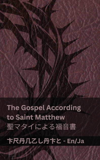 The Bible (The Gospel According to Saint Matthew) / 聖書 (聖マタイによる福音書) The Bible (The Gospel According to Saint Matthew) / 聖書 (聖マタイによる福音書)