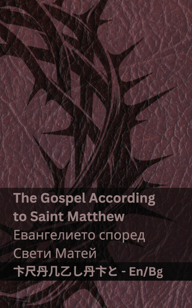The Bible (The Gospel According to Saint Matthew) /Библията (Евангелието според Свети Матей) The Bible (The Gospel According to Saint Matthew) /Библията (Евангелието според Свети Матей)