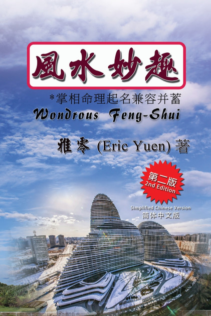 Wondrous Feng-Shui (Simplified Chinese Second Edition) Wondrous Feng-Shui (Simplified Chinese Second Edition)