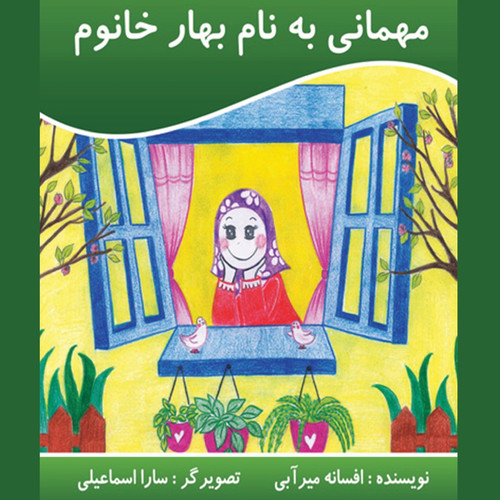 مهمانی به نام بهار خانم مهمانی به نام بهار خانم