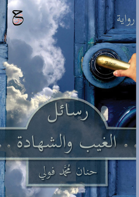 رسائل الغيب والشهادة رسائل الغيب والشهادة