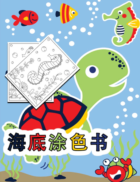 海の中の塗り絵