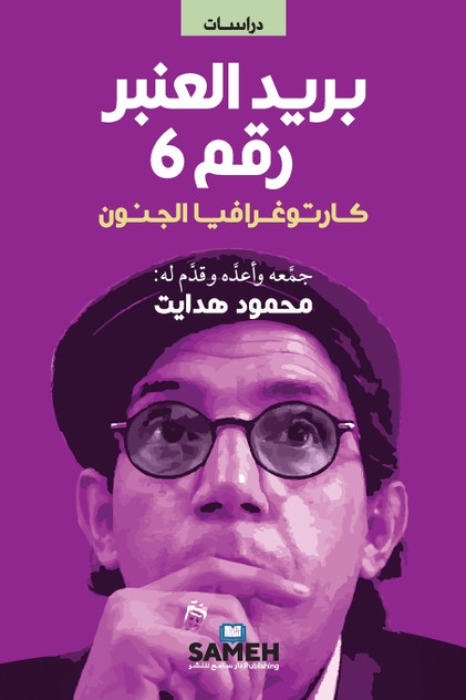 بريد العنبر رقم 6 بريد العنبر رقم 6