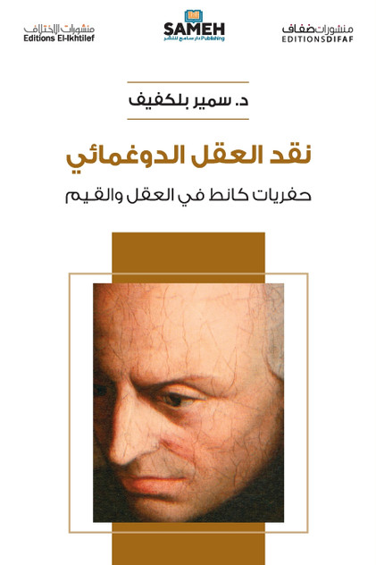 نقد العقل الدوغمائي