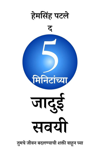 The 5 Minutes Magical Habits (Marathi) The 5 Minutes Magical Habits (Marathi)
