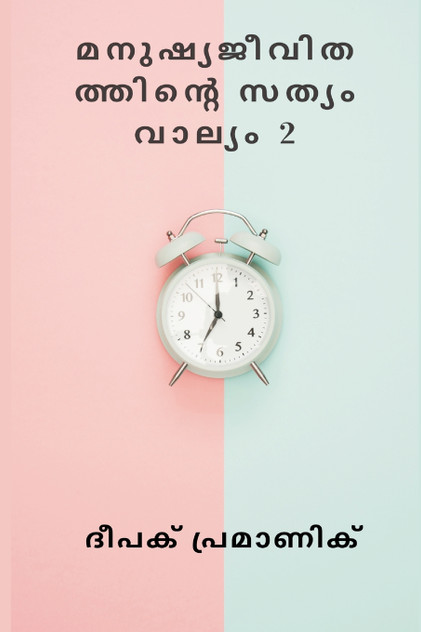 മനുഷ്യജീവിതത്തിന്റെ സത്യം വാല്യം 2