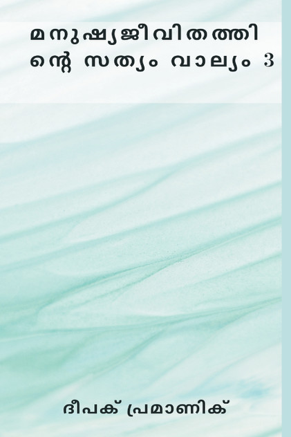 മനുഷ്യജീവിതത്തിന്റെ സത്യം വാല്യം 3